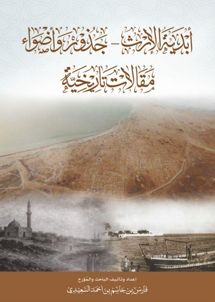 فارس بن جاسم السعيدي ينهي كتابه الثالث «أبدية الارث - جذور وأضواء»… مشروع تاريخي يوثّق الذاكرة ويصون الوثيقة