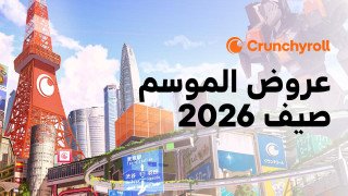 Crunchyroll ترفع سقف الحماس هذا الصيف مع باقة متواصلة من العروض الأولى وعودة الأعمال المفضلة لدى الجمهور ونهايات مواسم لا تُفوّت
