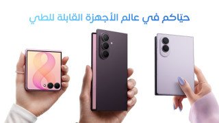 الجيل الأول أم الجيل الثامن؟ لماذا الانتظار لتجربة جهاز قابل للطي