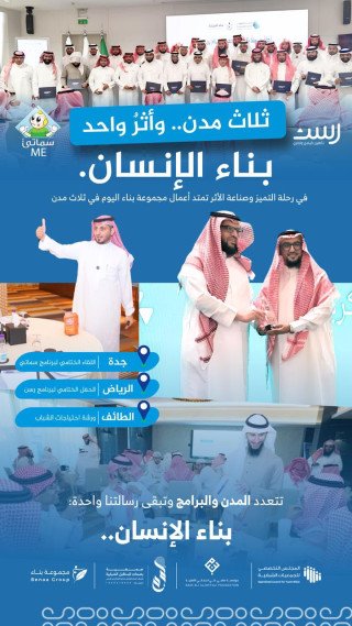 مجموعة بناء تمتد بأثرها في ثلاث مدن ضمن برامج ومبادرات لبناء الإنسان