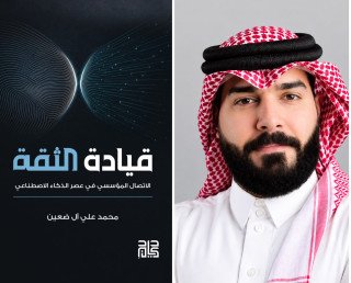 محمد علي آل ضعِين يصدر «قيادة الثقة» في الاتصال المؤسسي وعصر الذكاء الاصطناعي